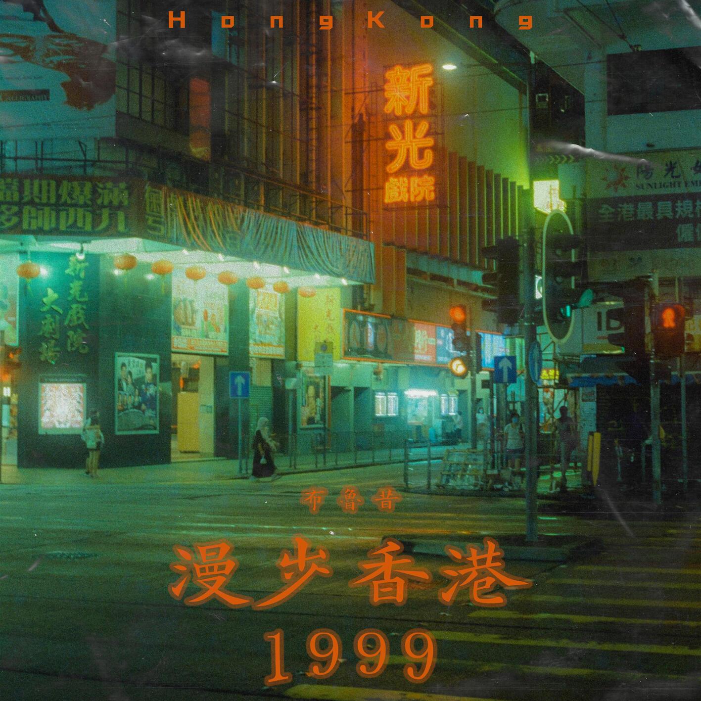 漫步香港1999_白浩贤_漫步香港1999 | 在线播放_漫步香港1999歌词_漫步香港1999下载 | 网易云音乐