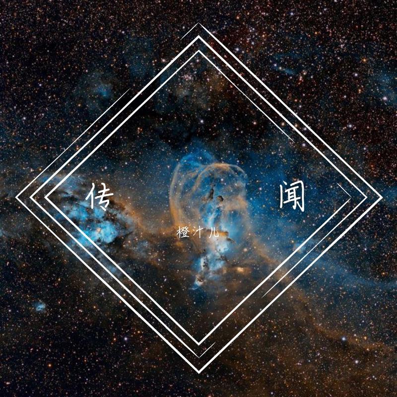 传闻封面