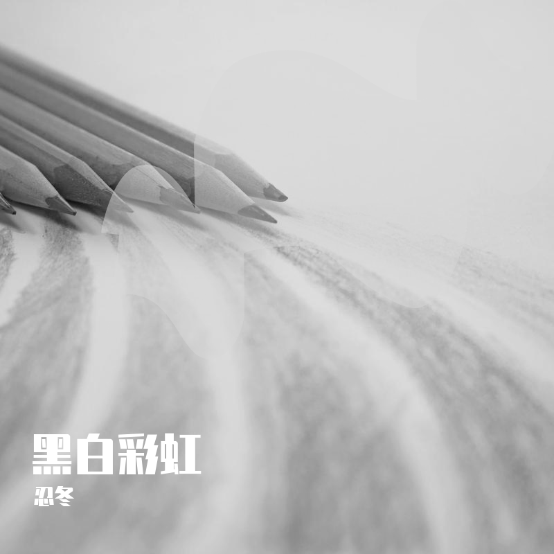 杨和苏KeyNG-杨和苏KeyNG-杨和苏KeyNG-黑白彩虹 伴奏版封面