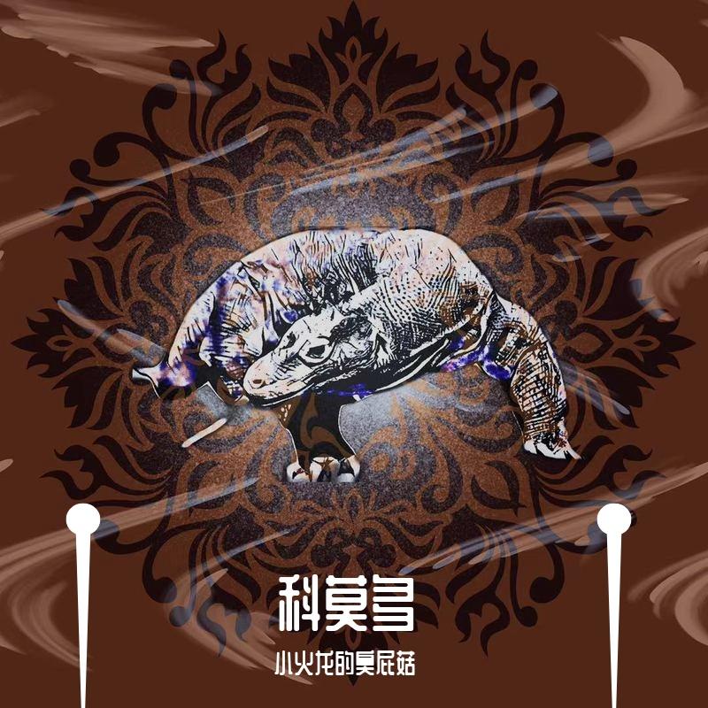 科莫多（prod.金桔ORANG3）