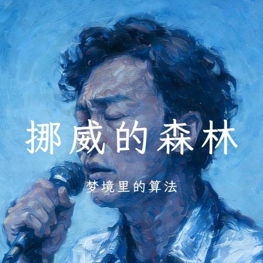 挪威的森林封面