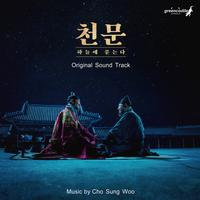 천문: 하늘에 묻는다 OST