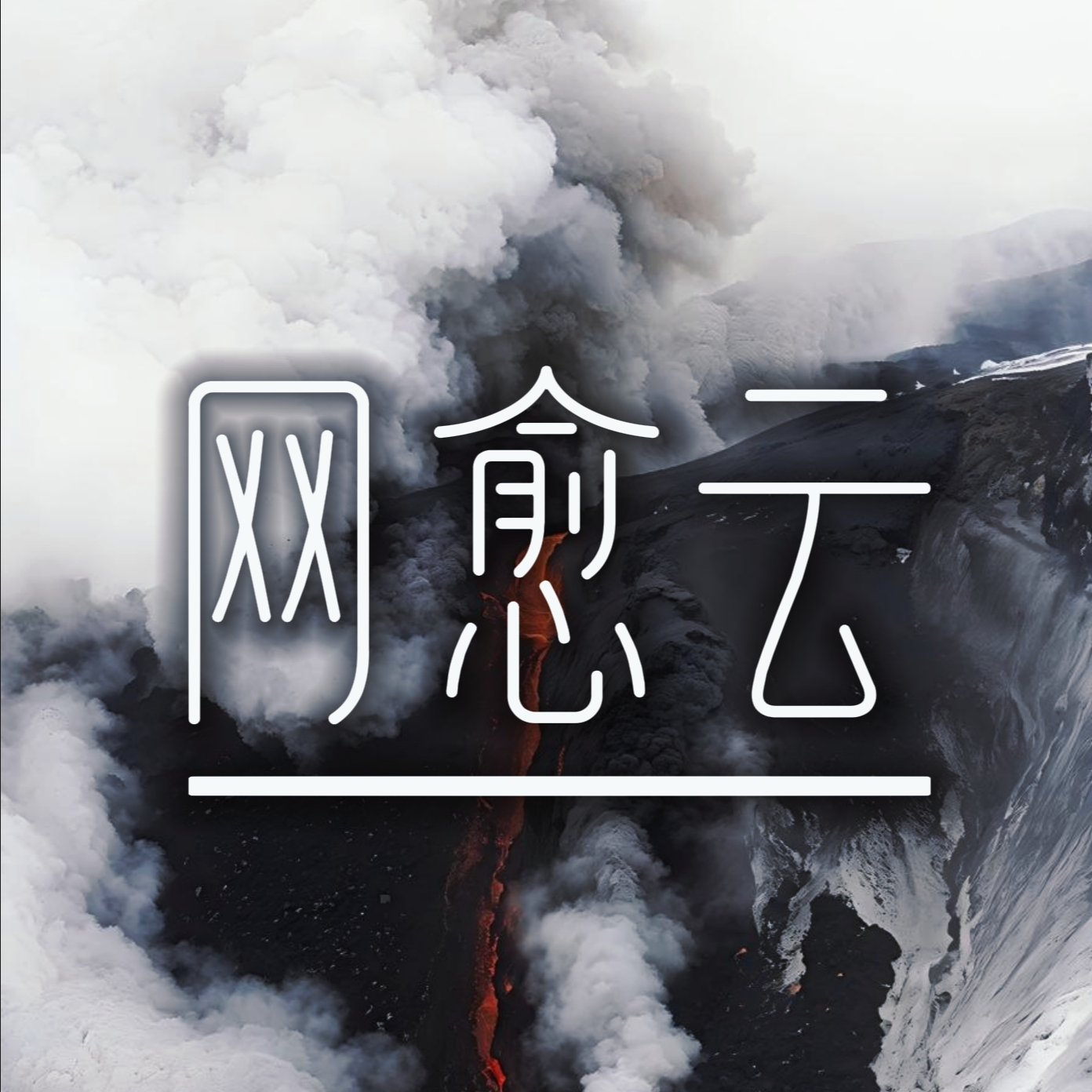 32℃的晚风封面