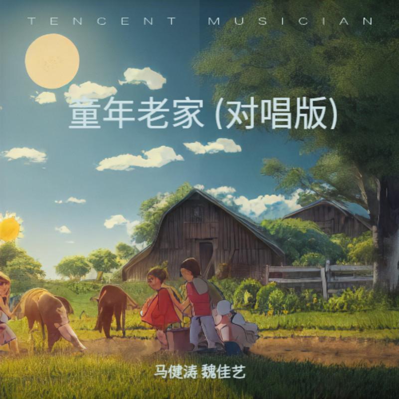 童年老家 (对唱版)封面