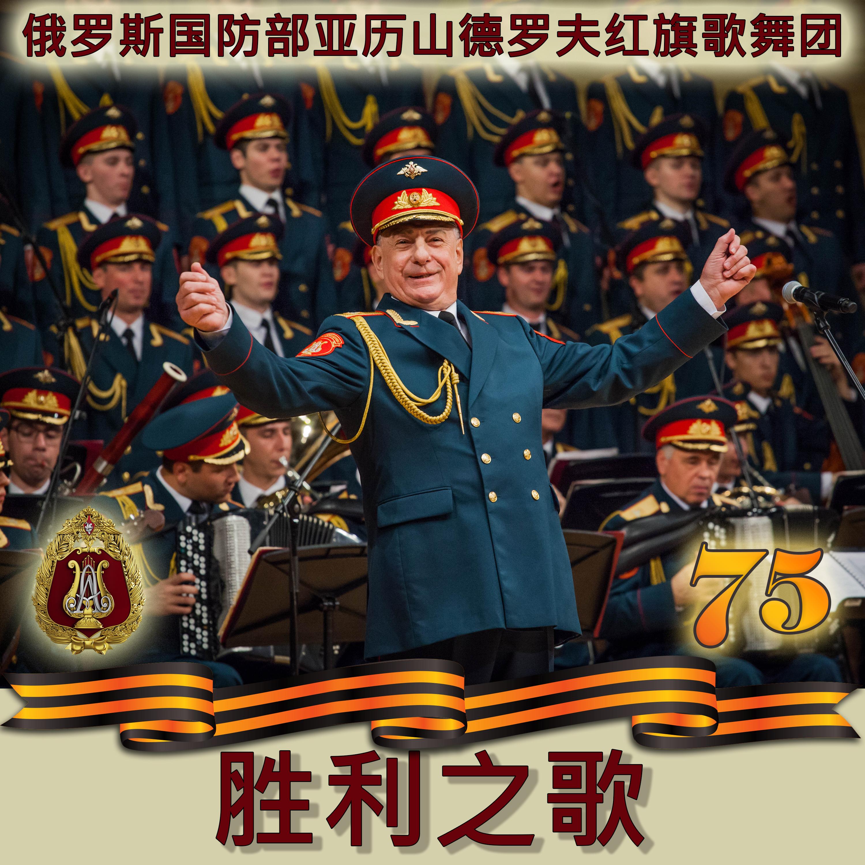 Тачанка_俄罗斯国防部亚历山德罗夫红旗歌舞团 feat. 尼古拉·基里洛夫_胜利之歌 | 在线播放_Тачанка歌词_Тачанка下载 | 网易云音乐