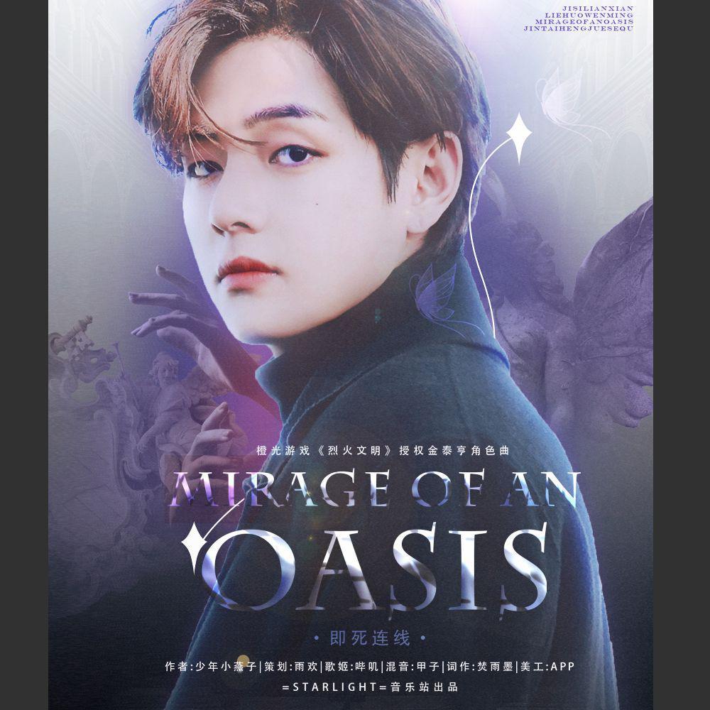 MOAO(海市里的绿洲)(橙光游戏《烈火文明》授权金泰亨角色曲)封面