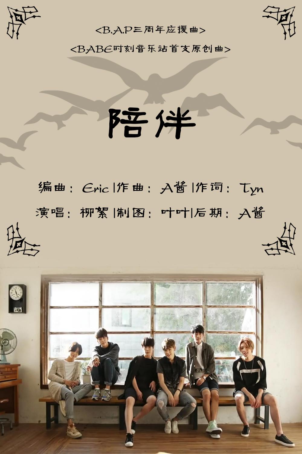 陪伴(B.A.P三周年应援曲)(Cover )