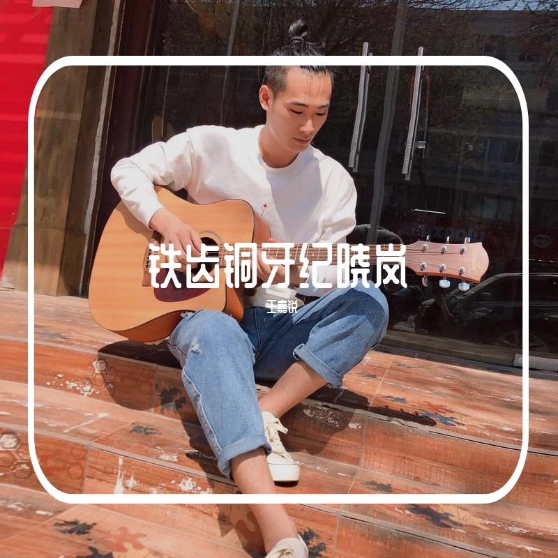铁齿铜牙纪晓岚封面
