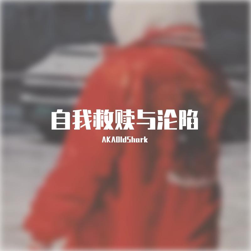 自我救赎与沦陷(PROD BY MEGA)封面