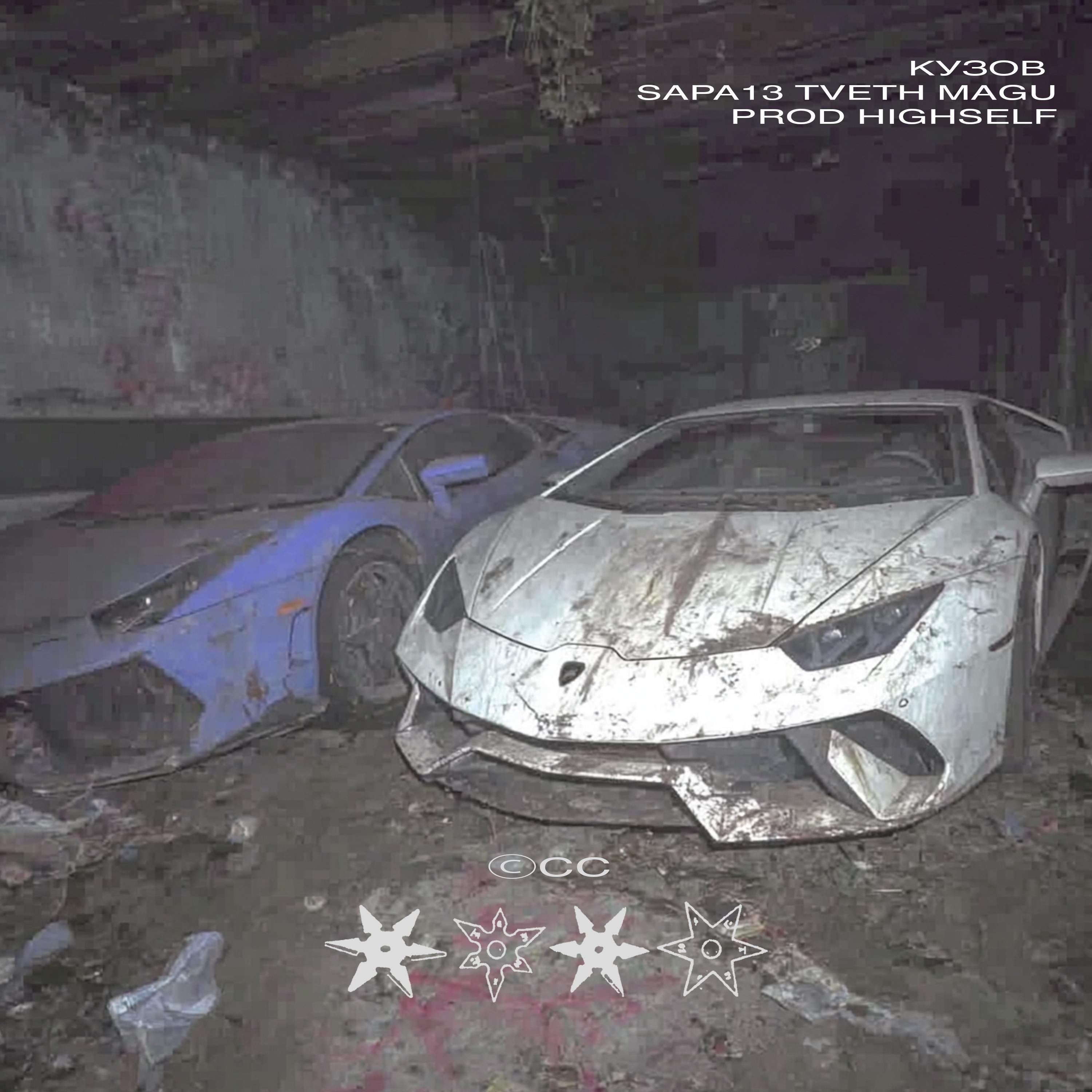 Кузов (feat. TVETH & MAGU)