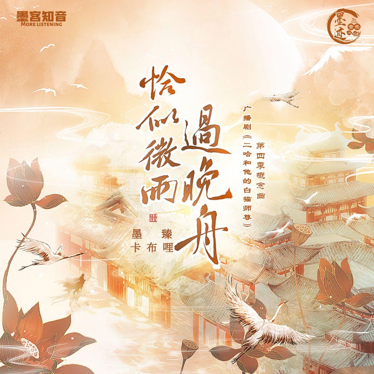 恰似微雨过晚舟(和声伴奏)封面