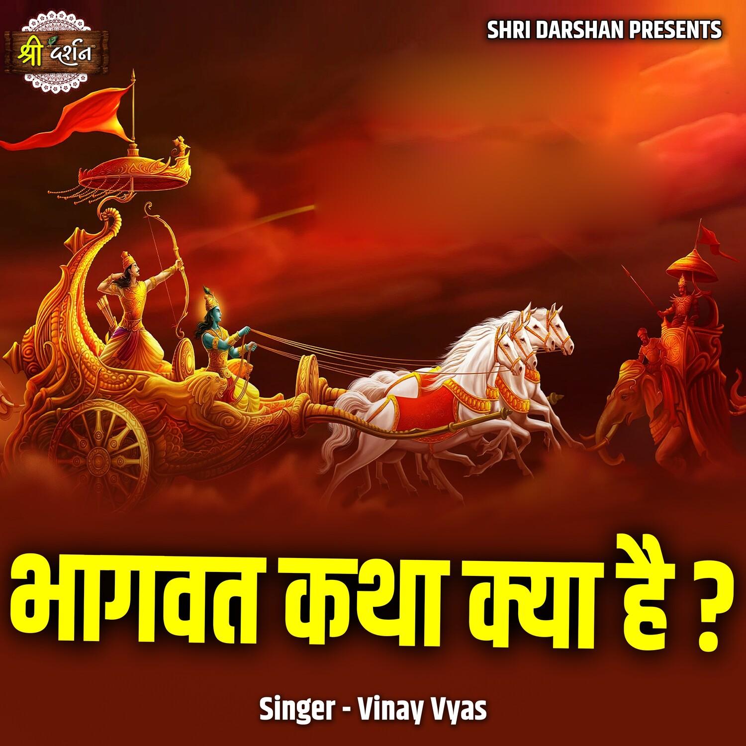 Bhagwat Katha Kya Hai?