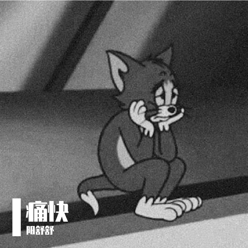 痛快封面