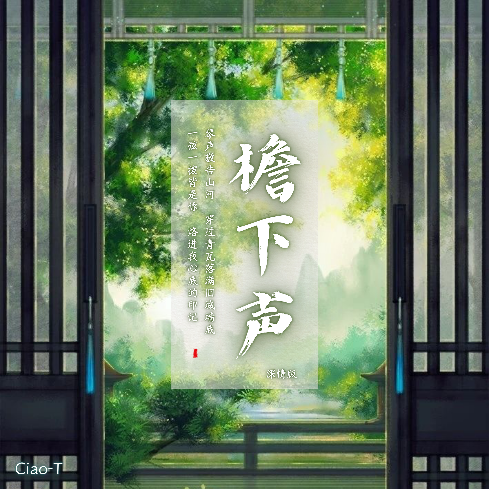 檐下声（深情版）封面
