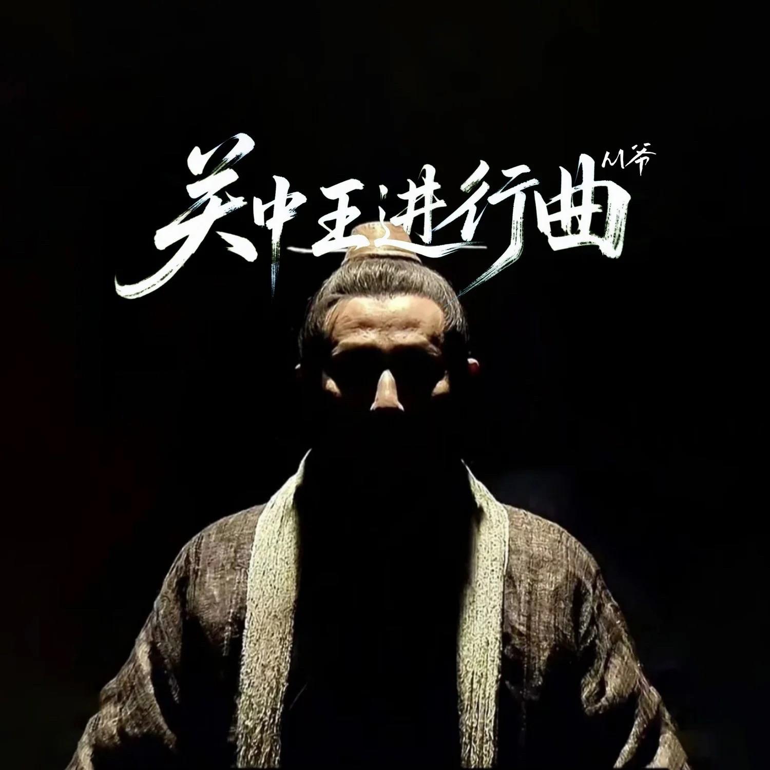 王侯将相宁有种乎封面