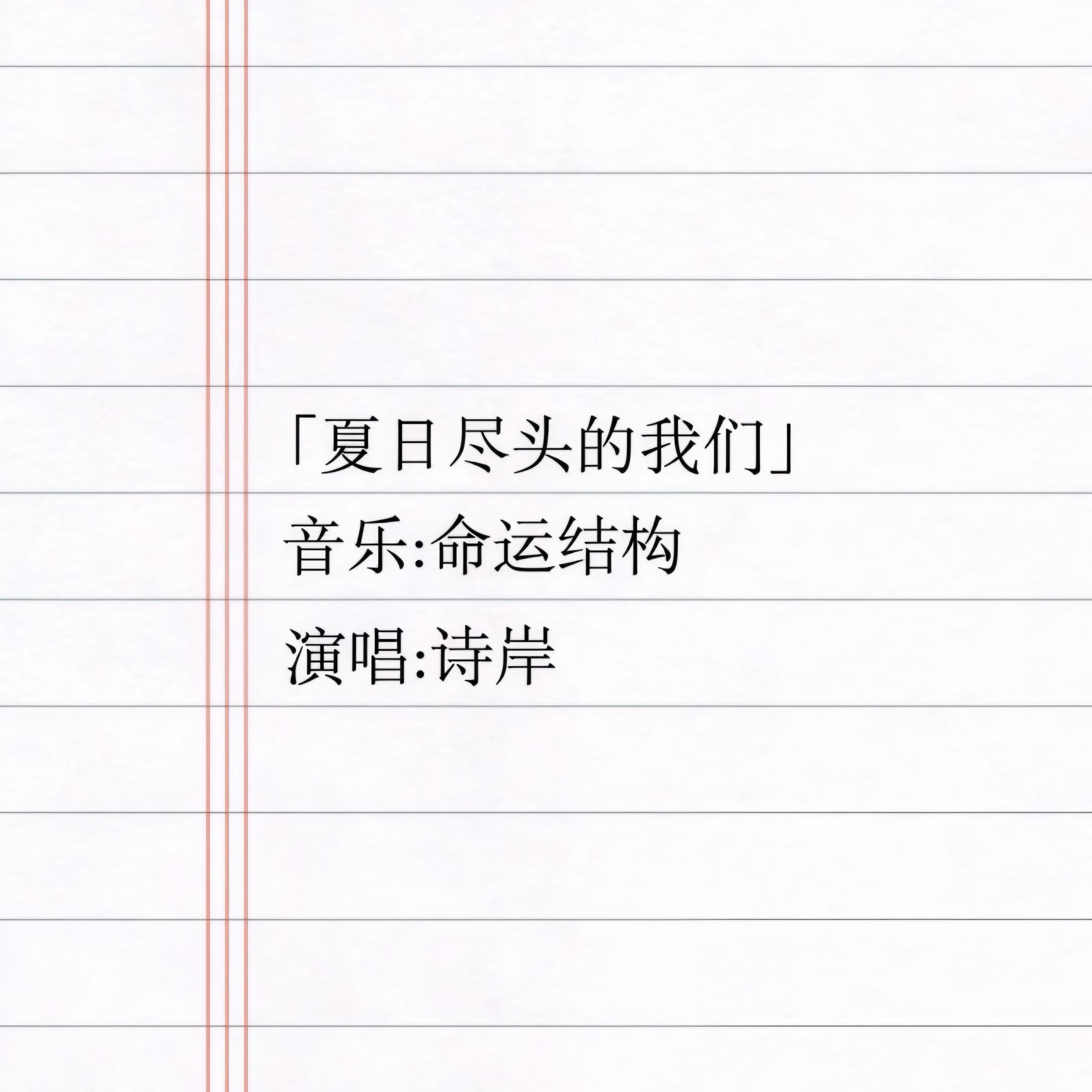 夏日尽头的我们