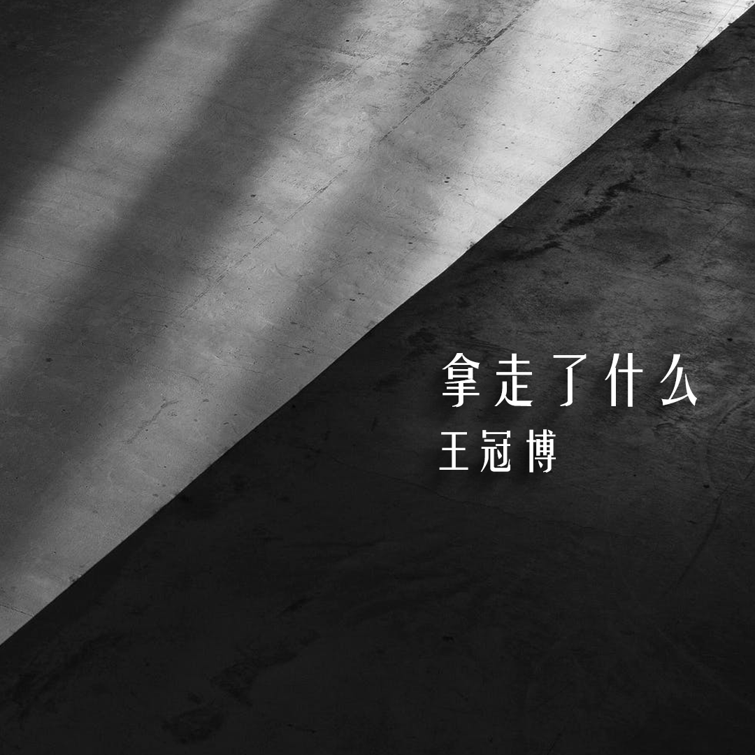 拿走了什么封面