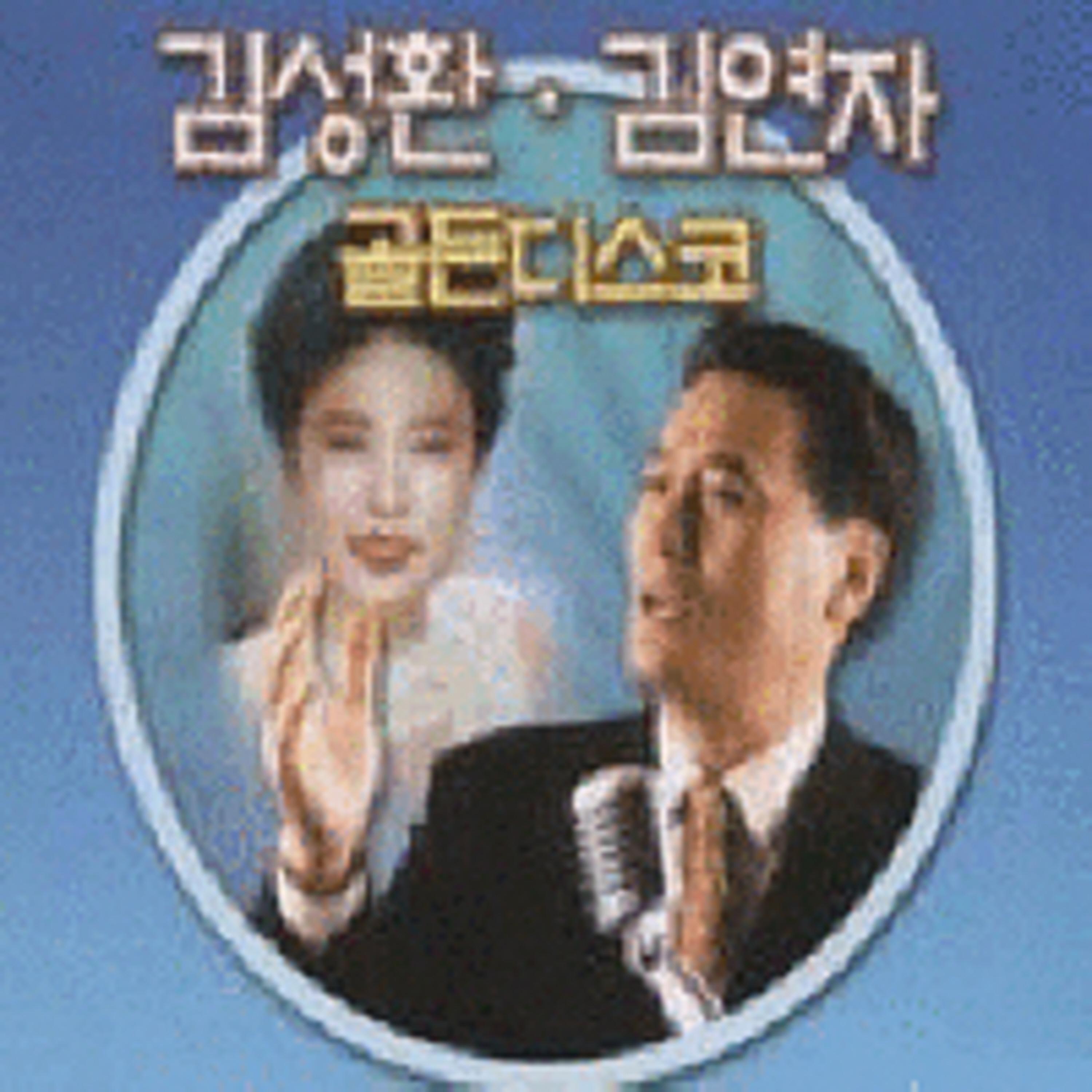 덕수궁 돌담길 - 金成焕、金莲子封面