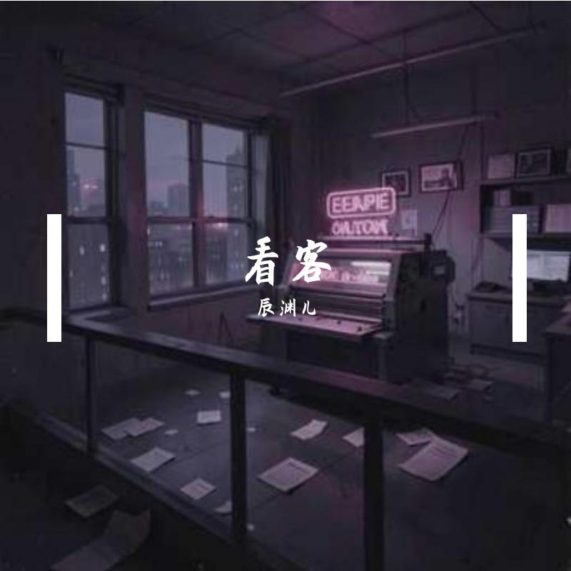 观众席 - 辰渊儿封面