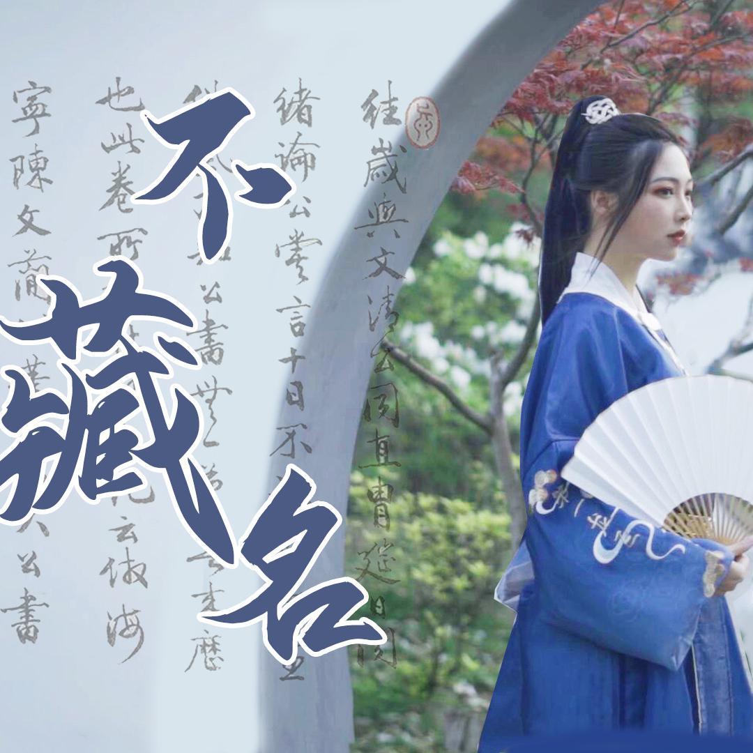 不藏名_杨可爱_不藏名 | 在线播放_不藏名歌词_不藏名下载 | 网易云音乐
