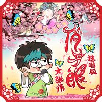 俏才郎(独唱版)