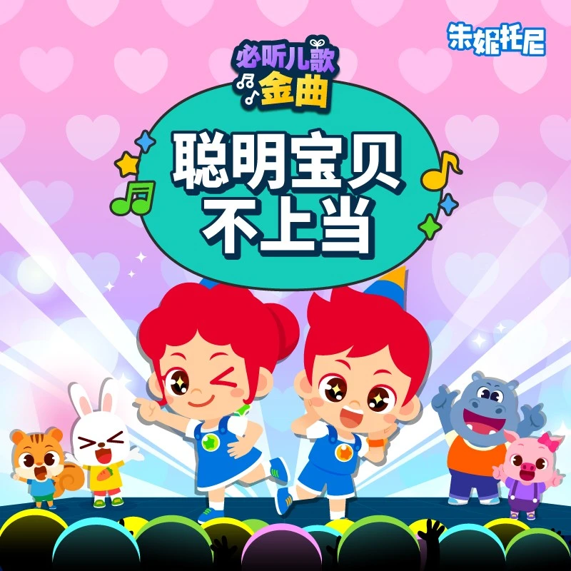 聪明宝贝不上当封面