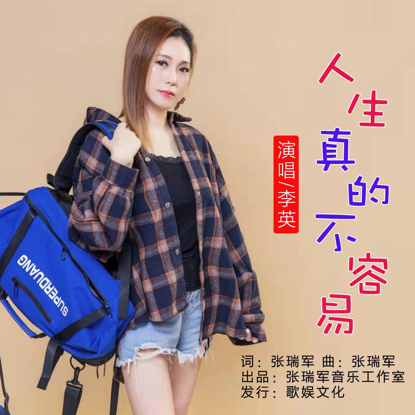 人生真的不容易封面