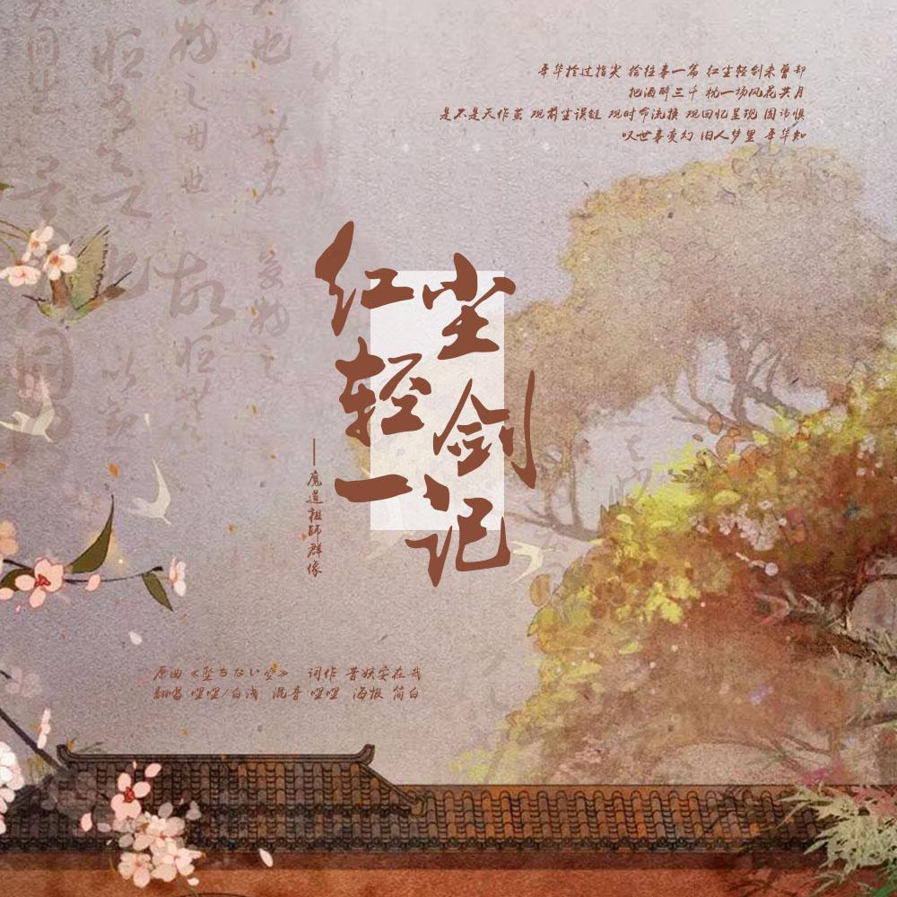 红尘轻剑一记【魔道祖师同人曲】（翻自 轩寞）