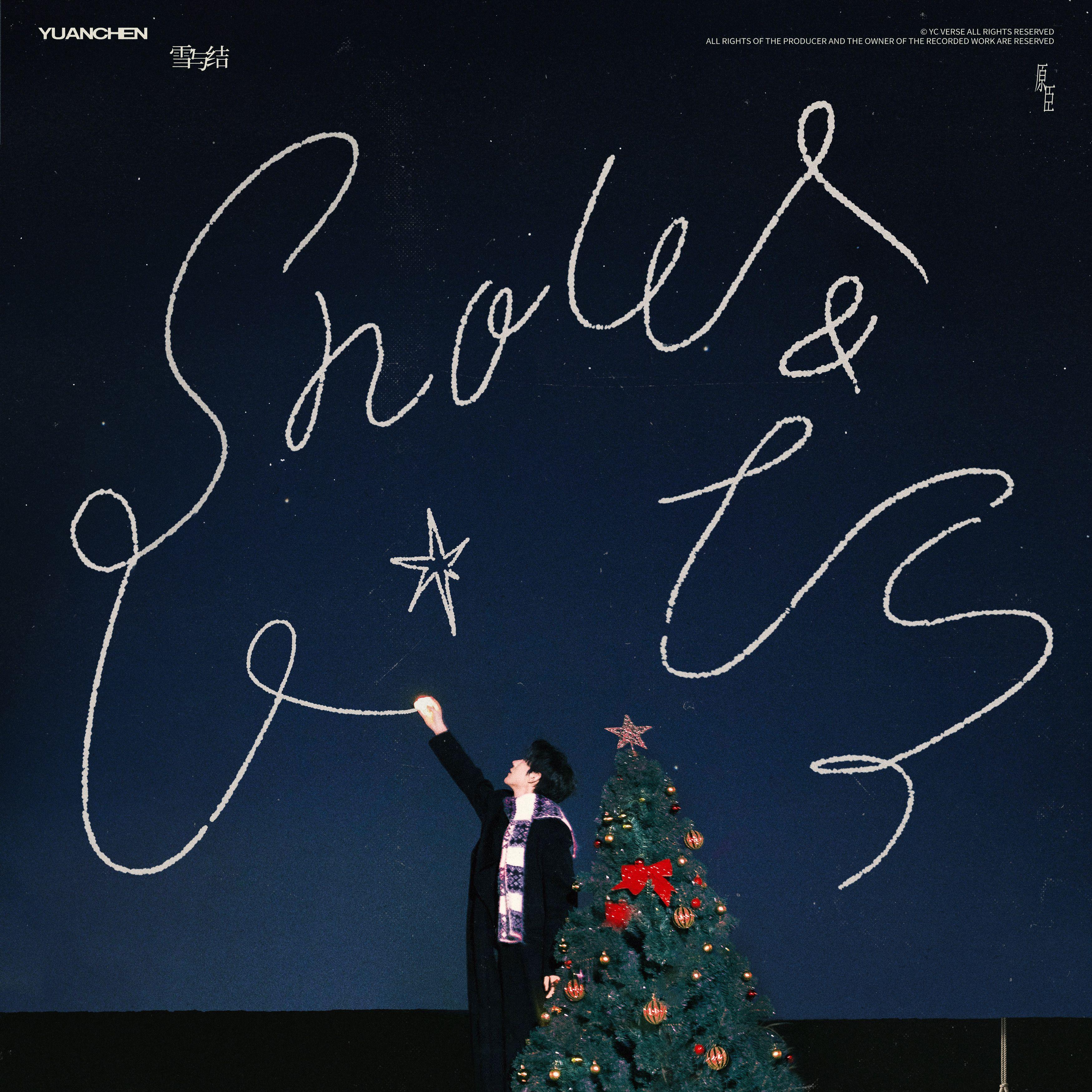 雪与结（伴奏）