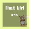 熊大大 - That Girl