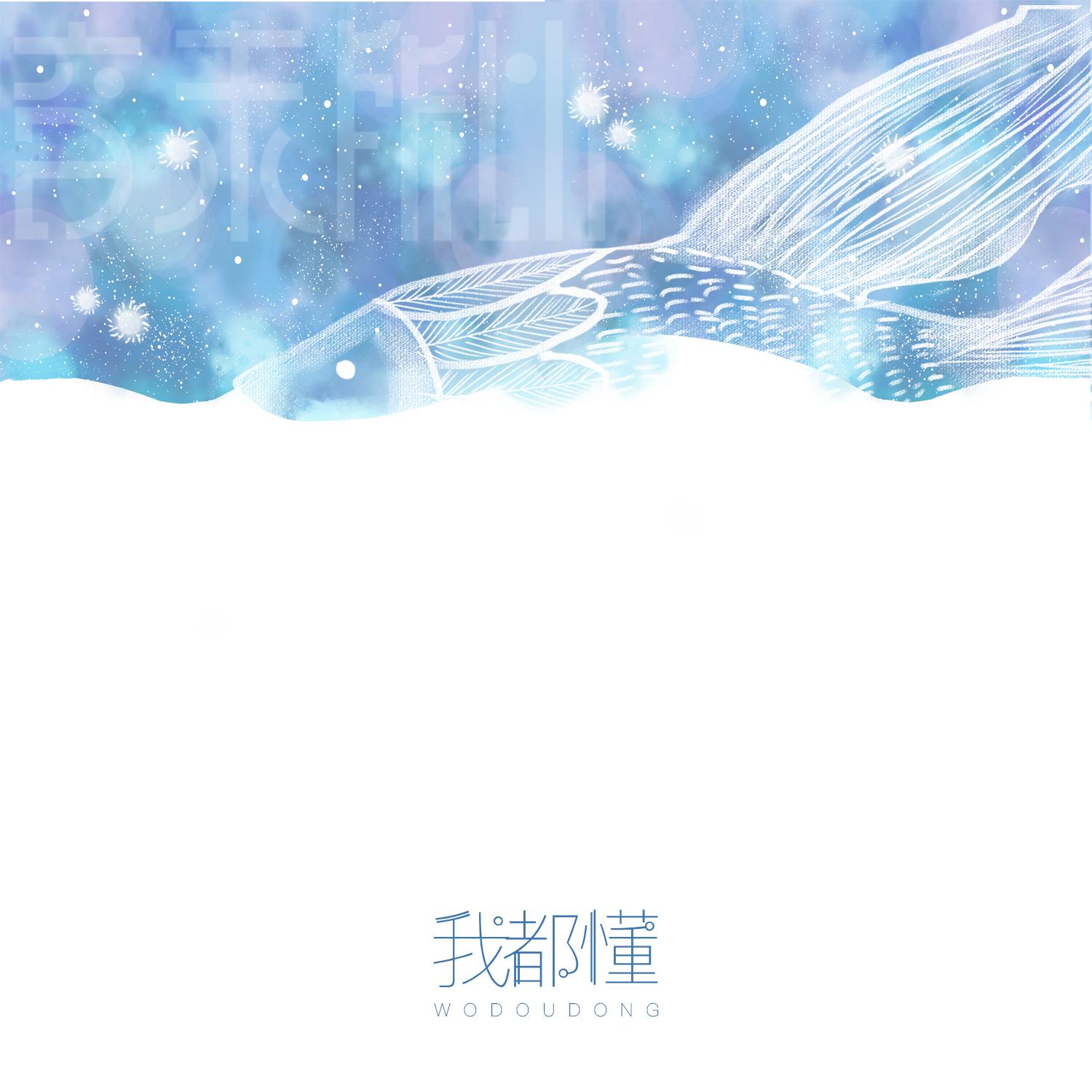 我都懂（伴奏）封面