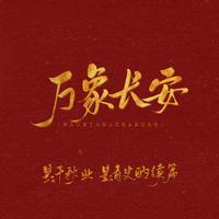 剑网3十二周年纪念主题曲【万象长安】