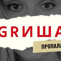 GRИША资料,GRИША最新歌曲,GRИШАMV视频,GRИША音乐专辑,GRИША好听的歌