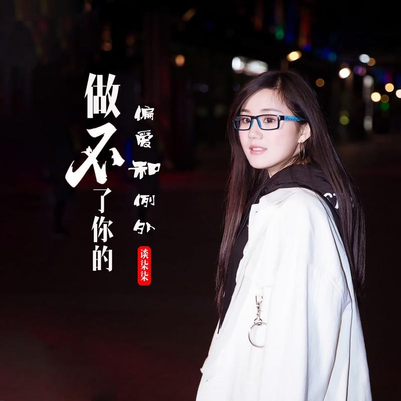 做不了你的偏爱和例外封面