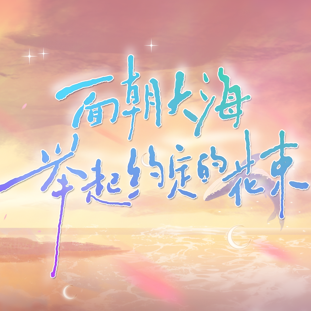 2024·面朝大海，举起约定的花束_Akie秋绘_2024·面朝大海，举起约定的花束 | 在线播放_2024·面朝大海，举起约定的花束歌词_2024·面朝大海，举起约定的花束下载 | 网易云音乐