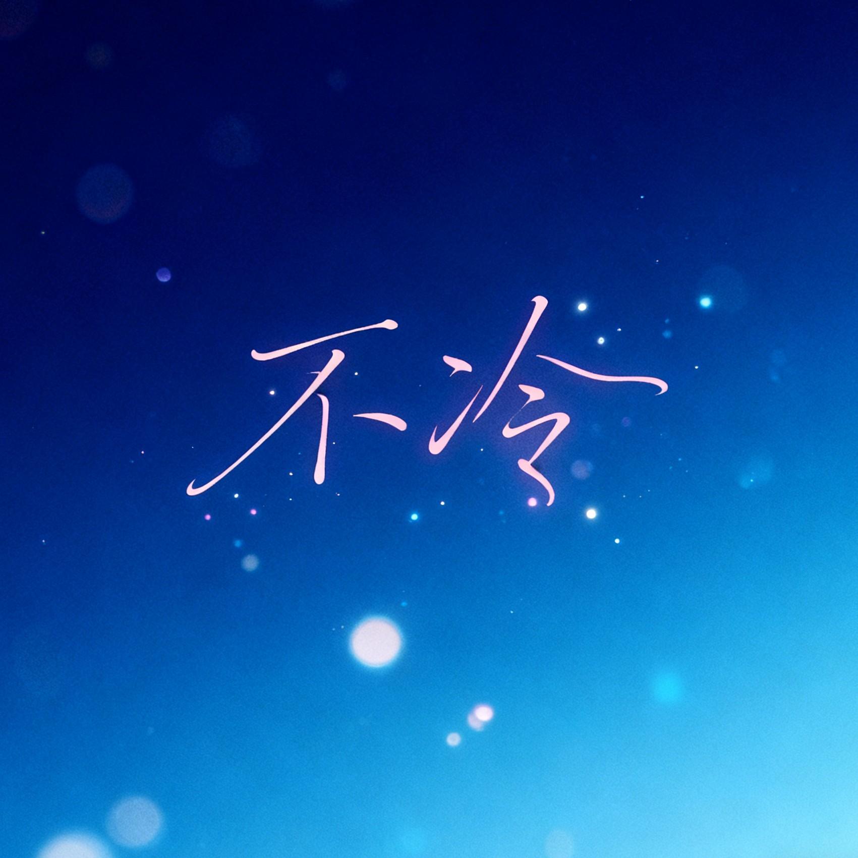 不冷封面