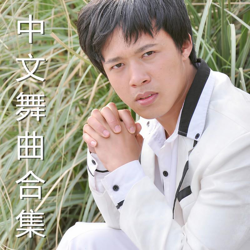 谁的新欢不是别人的旧爱 (DJ版)封面
