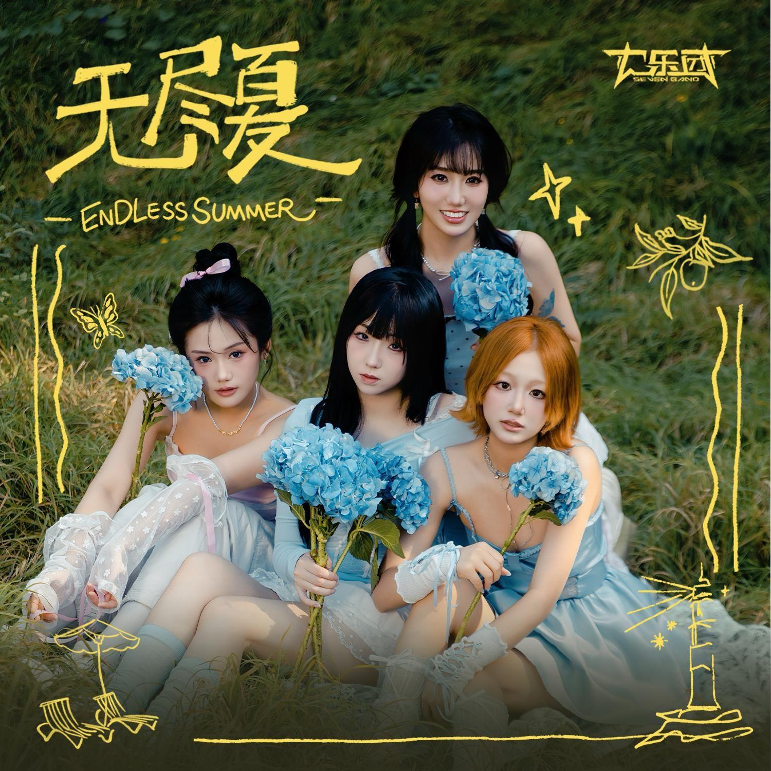 无尽夏封面