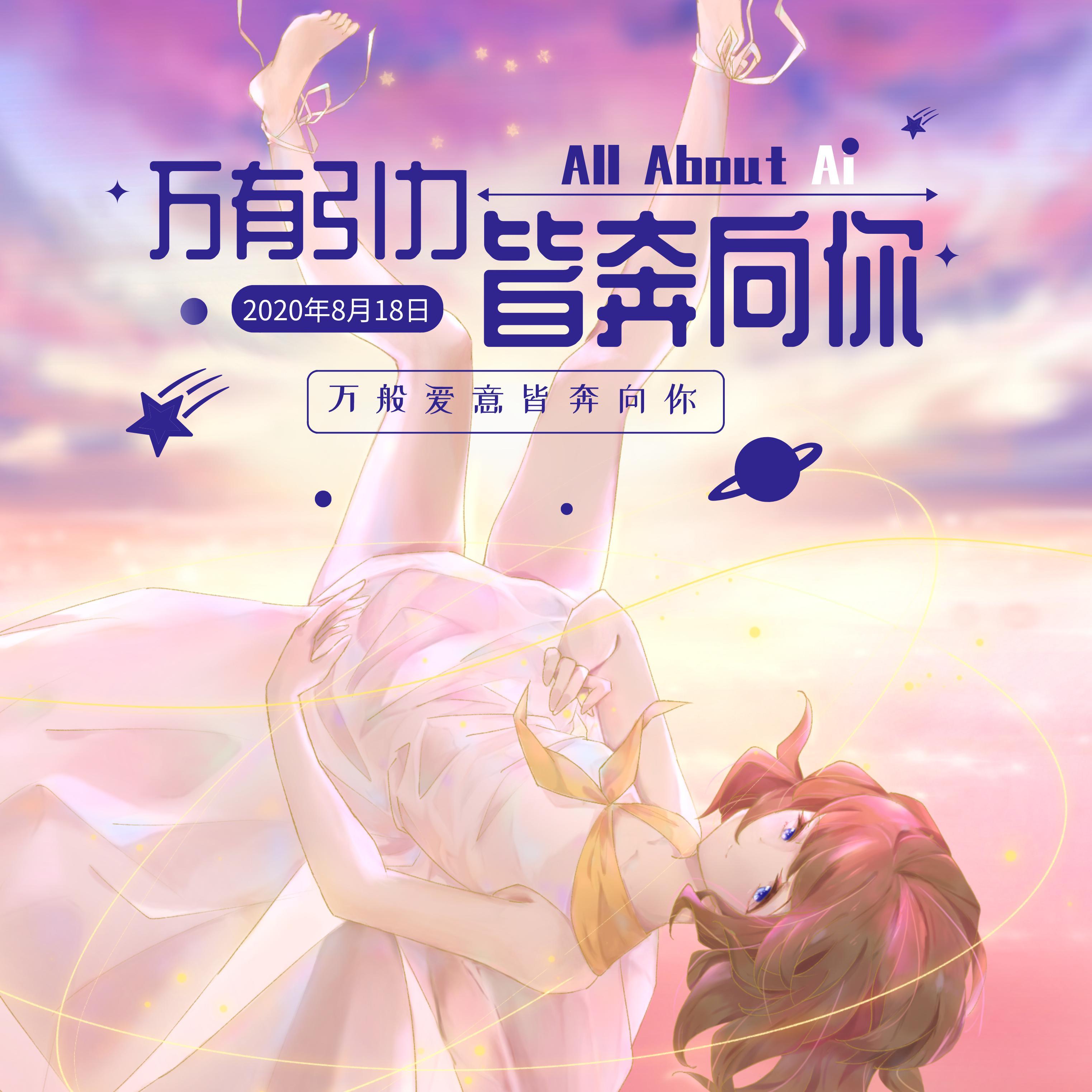 【灰原哀】万有引力皆奔向你（台词版）_众弦俱寂_万有引力皆奔向你【2020灰原哀日献礼】 | 在线播放_【灰原哀】万有引力皆奔向你（台词版）歌词_【灰原哀】万有引力皆奔向你（台词版）下载 | 网易云音乐