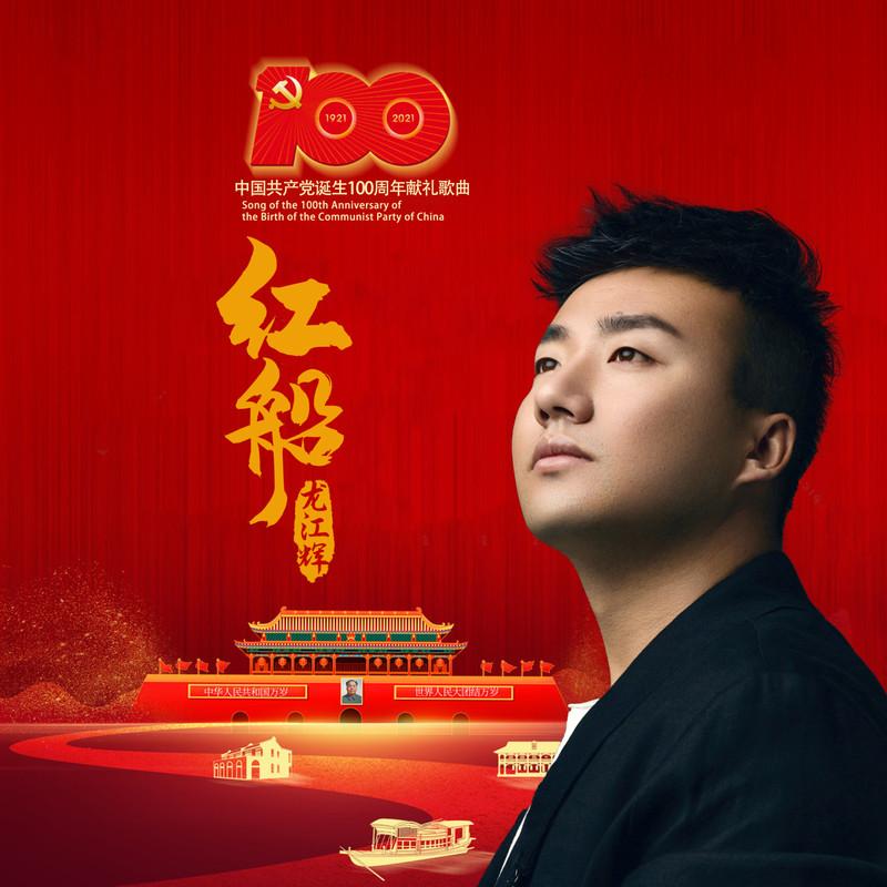 红船 (DJ何鹏版)封面