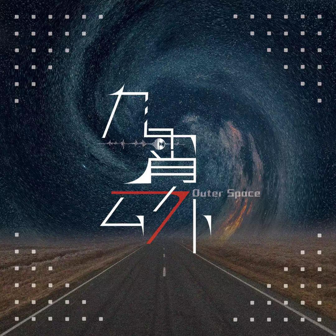 九霄云外