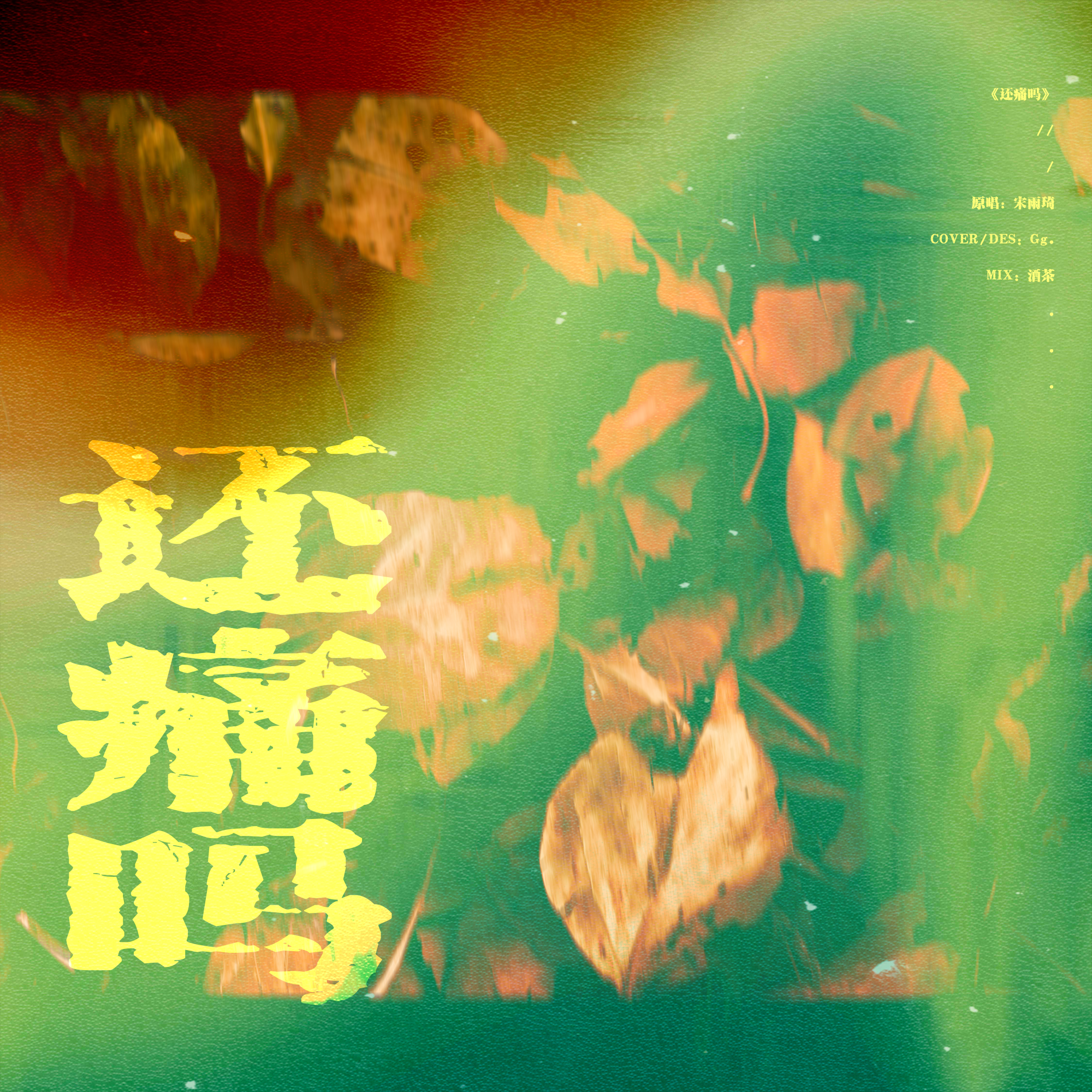 还痛吗 - Gg.封面