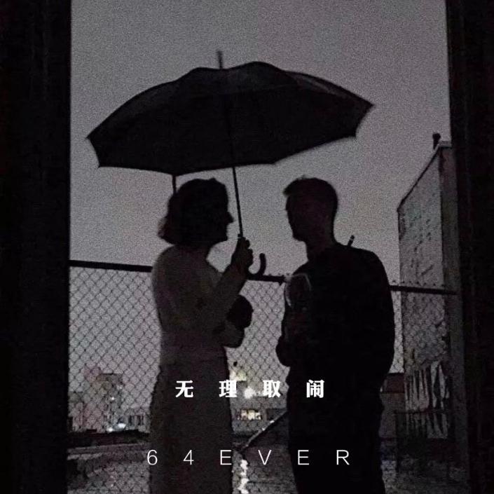 无理取闹 - heyoungboy、Black Swag封面