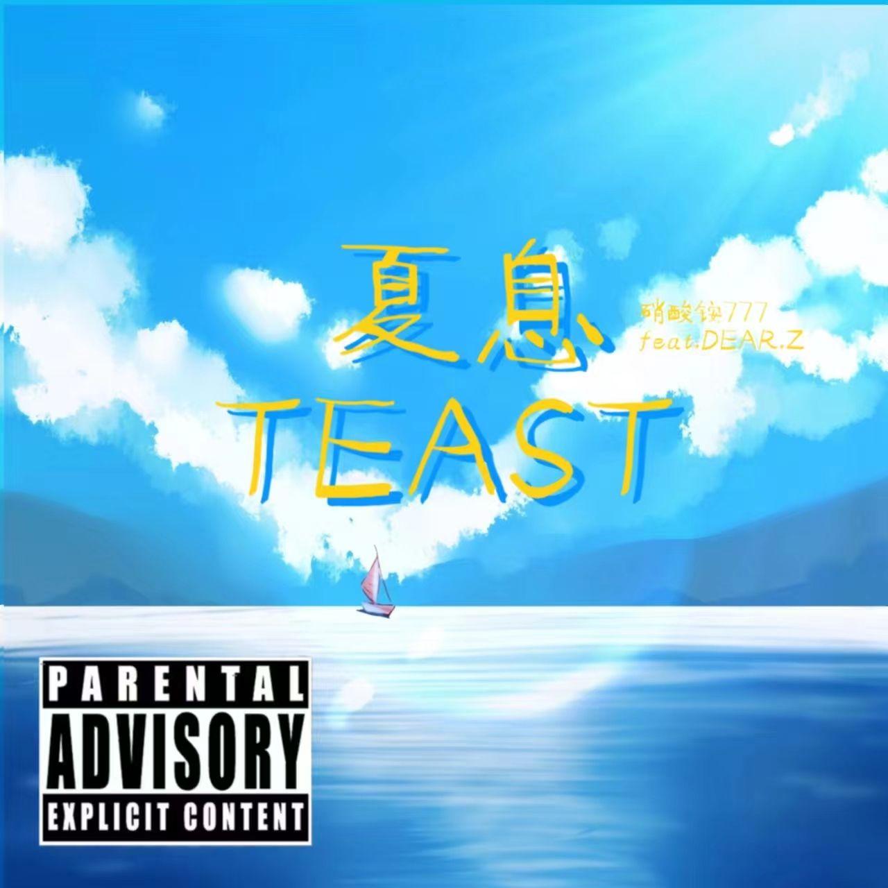 夏息TEAST
