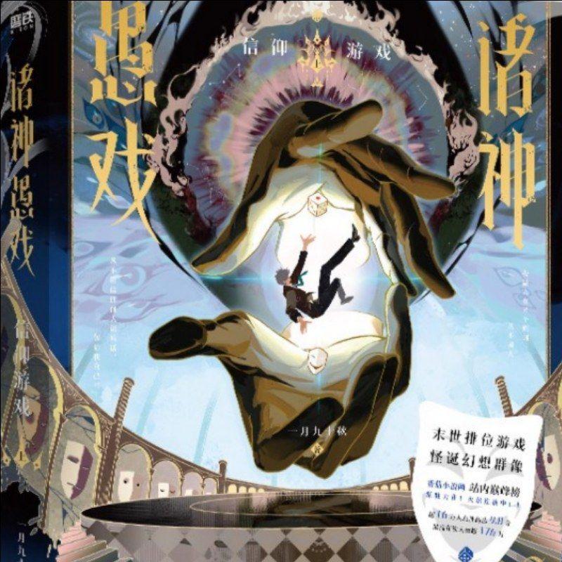 诸神愚戏封面