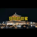 致命的甜蜜 (悬溺版)封面