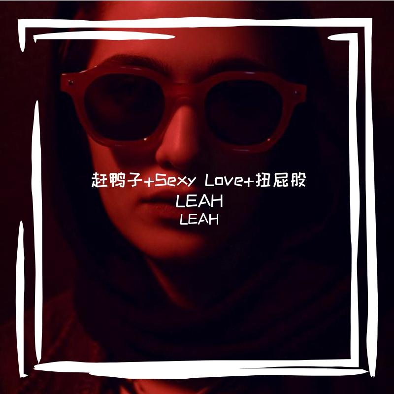 赶鸭子+Sexy Love+扭屁股LEAH