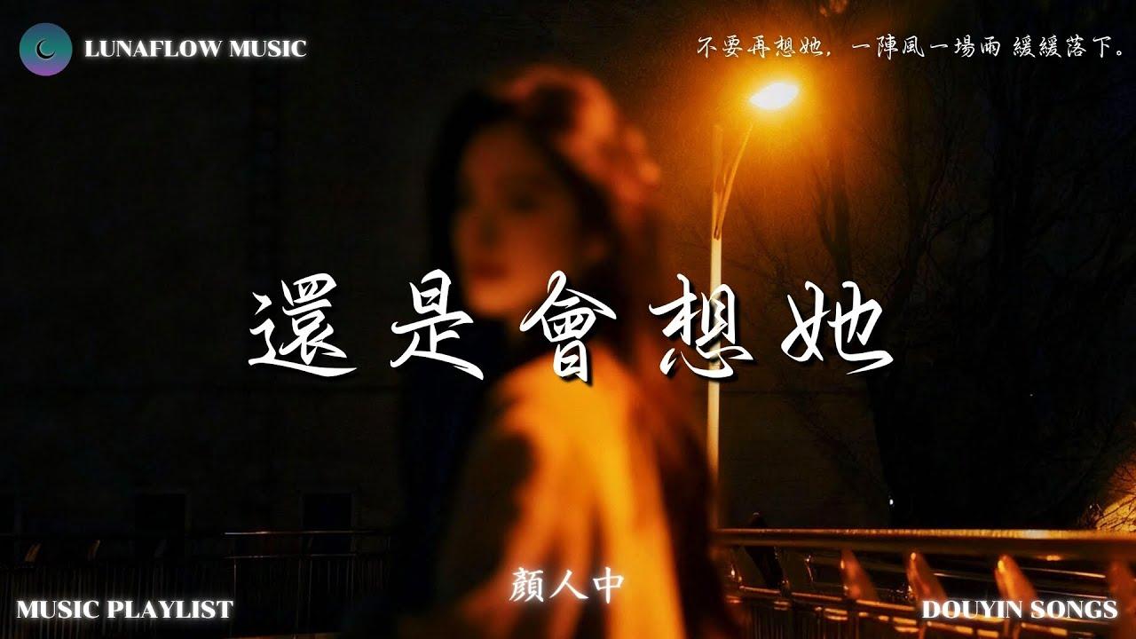 还是会想他（cover 颜人中）