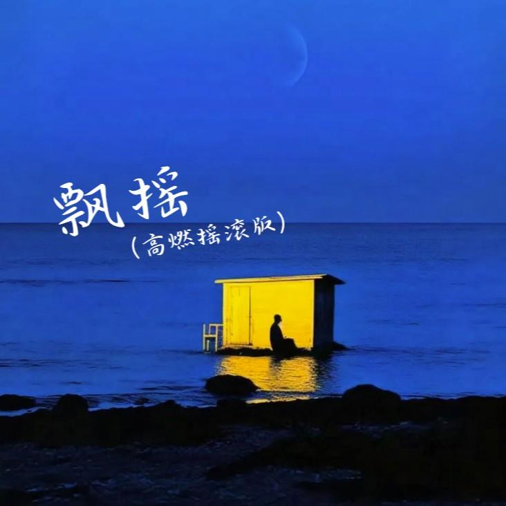 飘摇（高燃摇滚）封面