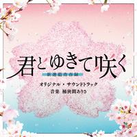 テレビ朝日系ドラマ「君とゆきて咲く ～新選組青春録～」オリジナル・サウンドトラック